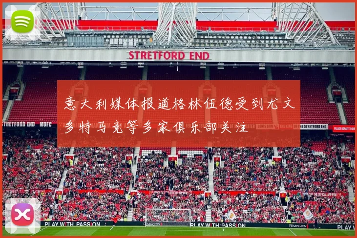 意大利媒体报道格林伍德受到尤文多特马竞等多家俱乐部关注