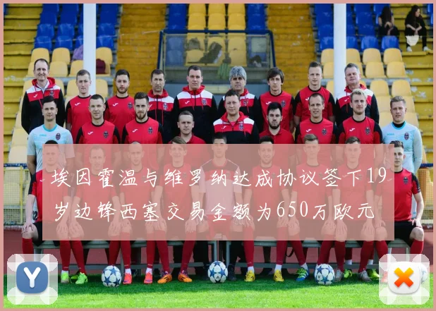 埃因霍温与维罗纳达成协议签下19岁边锋西塞交易金额为650万欧元