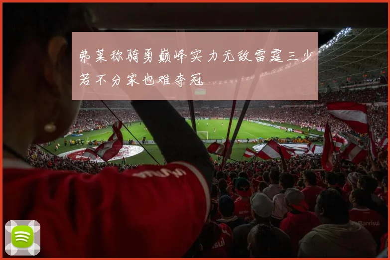 弗莱称骑勇巅峰实力无敌雷霆三少若不分家也难夺冠