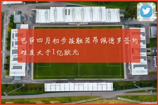 巴萨四月初步接触若昂佩德罗签约难度大于1亿欧元