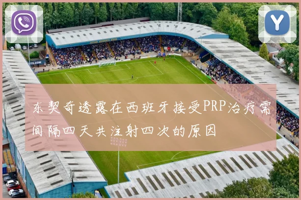 东契奇透露在西班牙接受PRP治疗需间隔四天共注射四次的原因